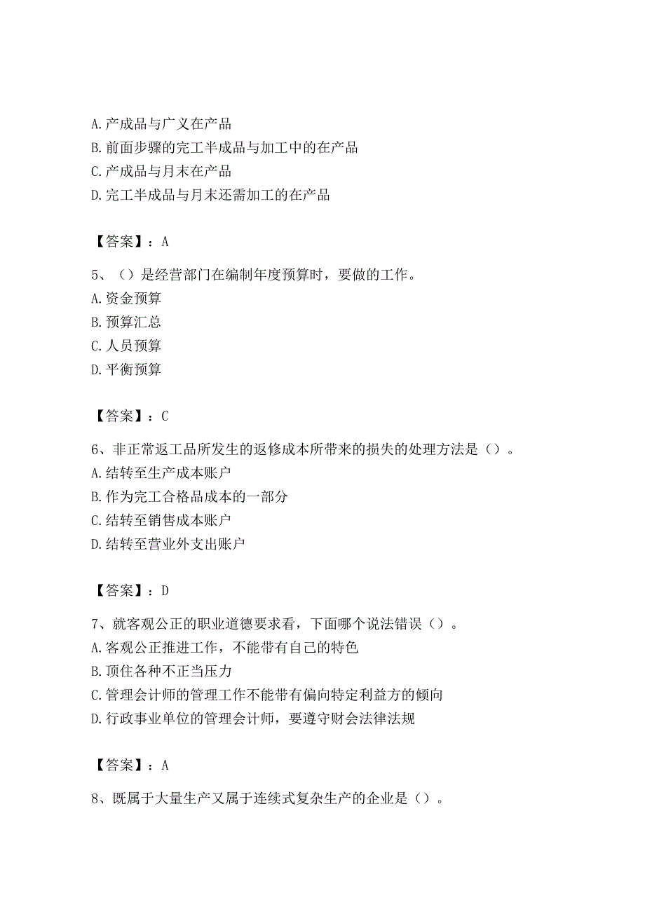 2023年初级管理会计专业知识测试卷含答案名师推荐_001.docx_第2页