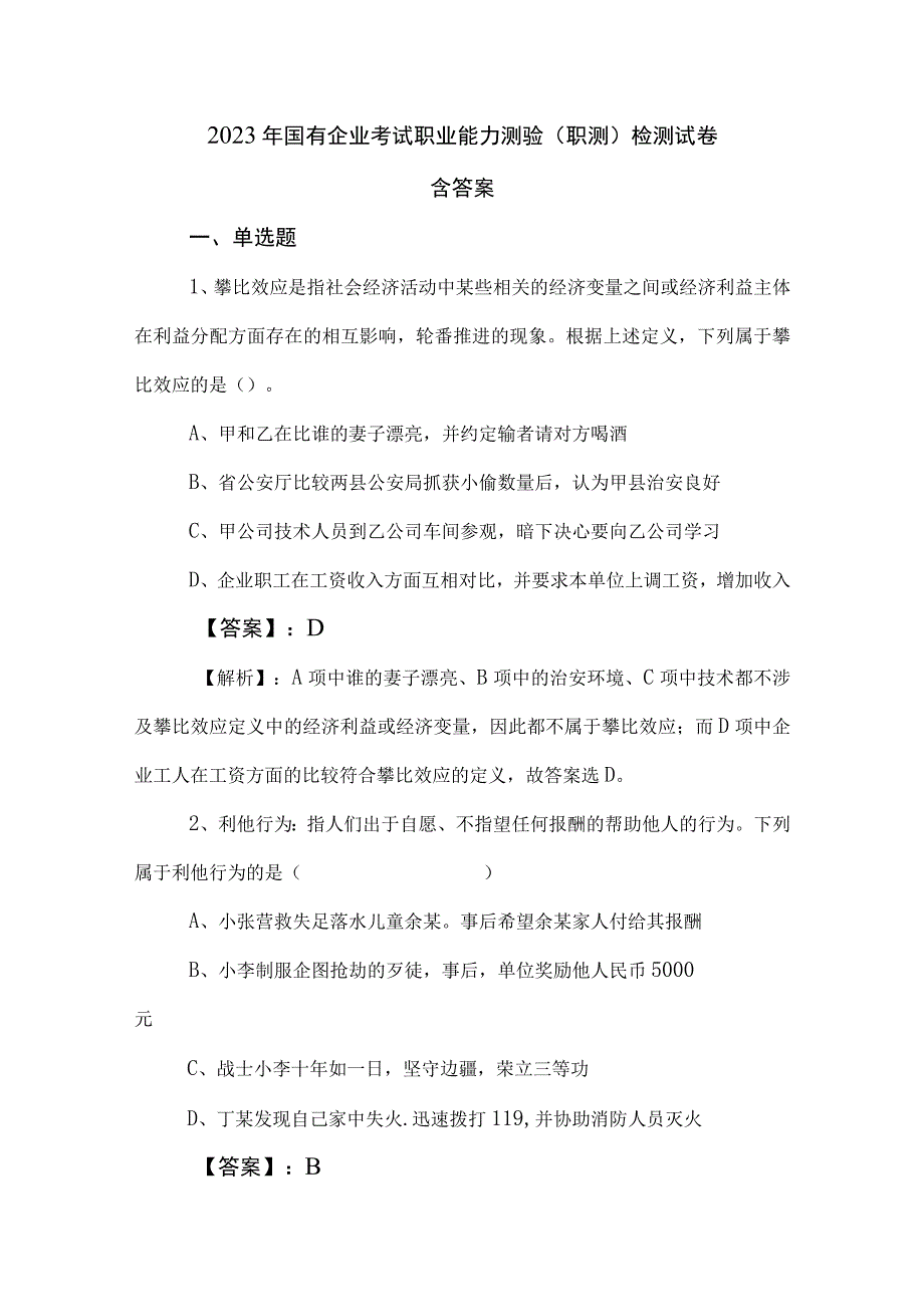 2023年国有企业考试职业能力测验职测检测试卷含答案.docx_第1页