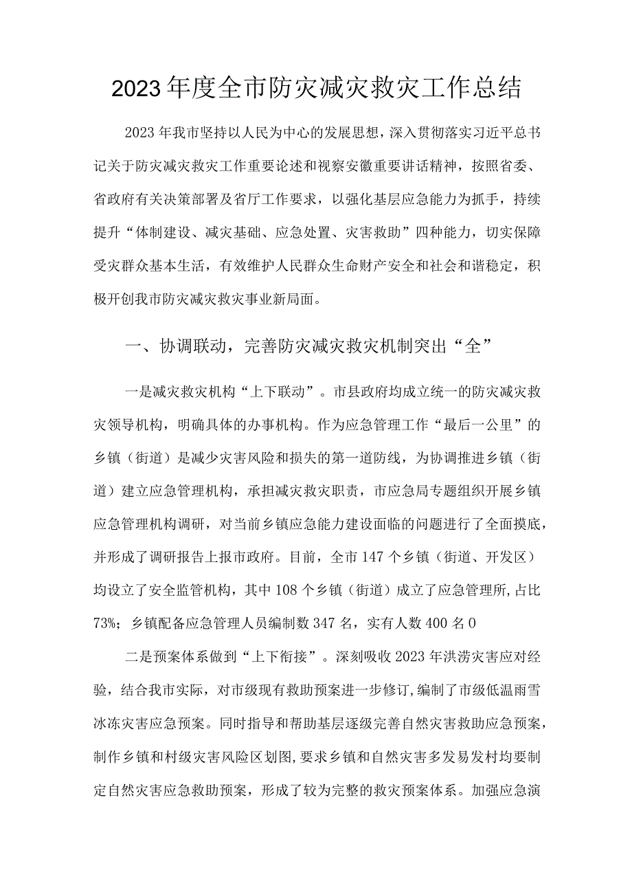 2023年度全市防灾减灾救灾工作总结.docx_第1页