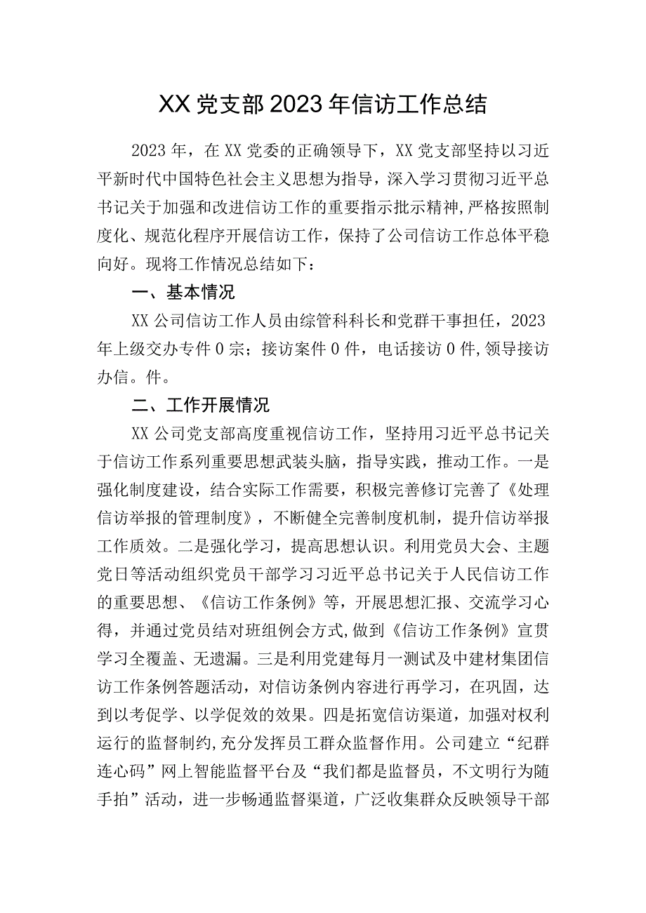 2023年国企党支部信访工作总结.docx_第1页