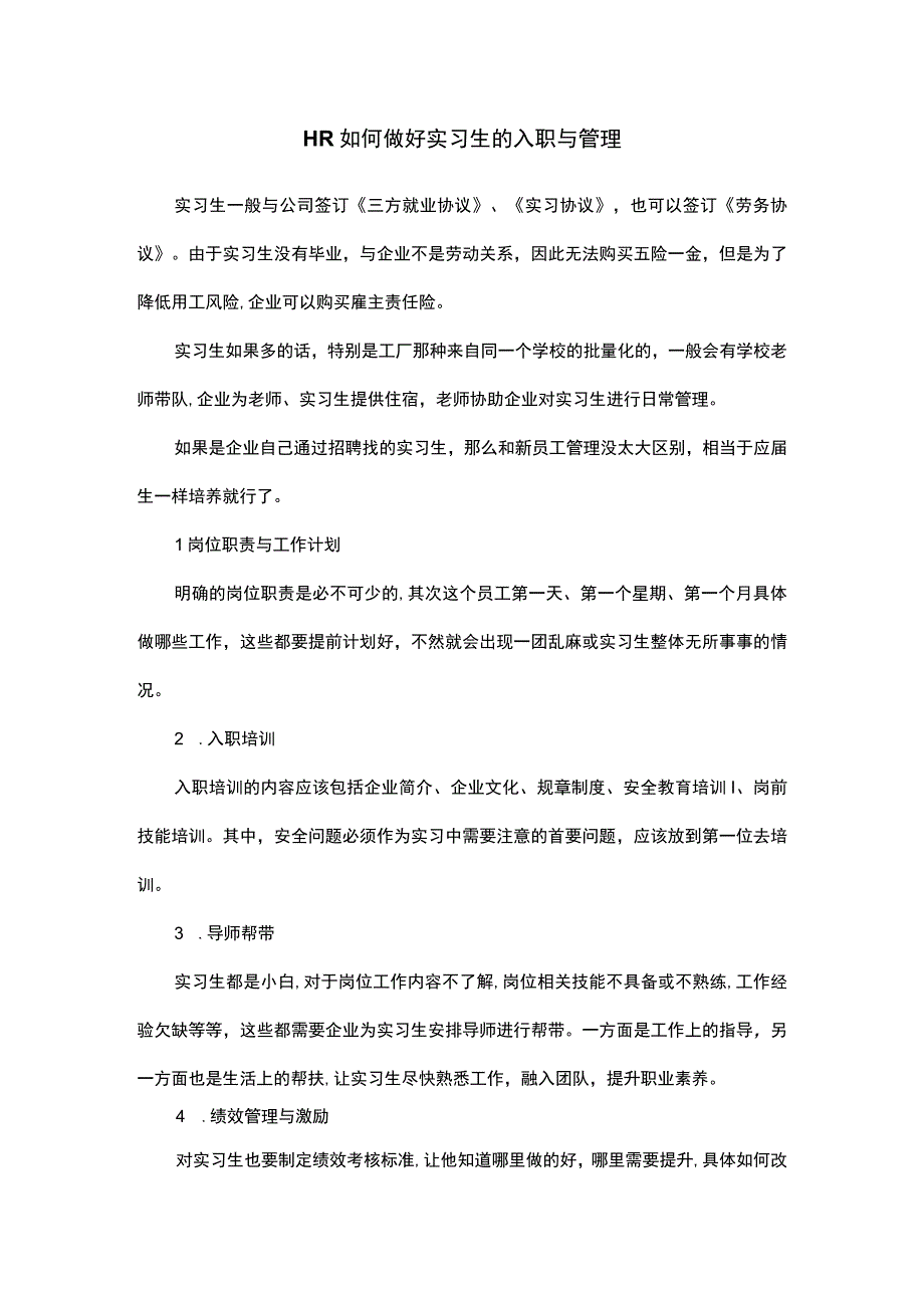 HR如何做好实习生的入职与管理.docx_第1页