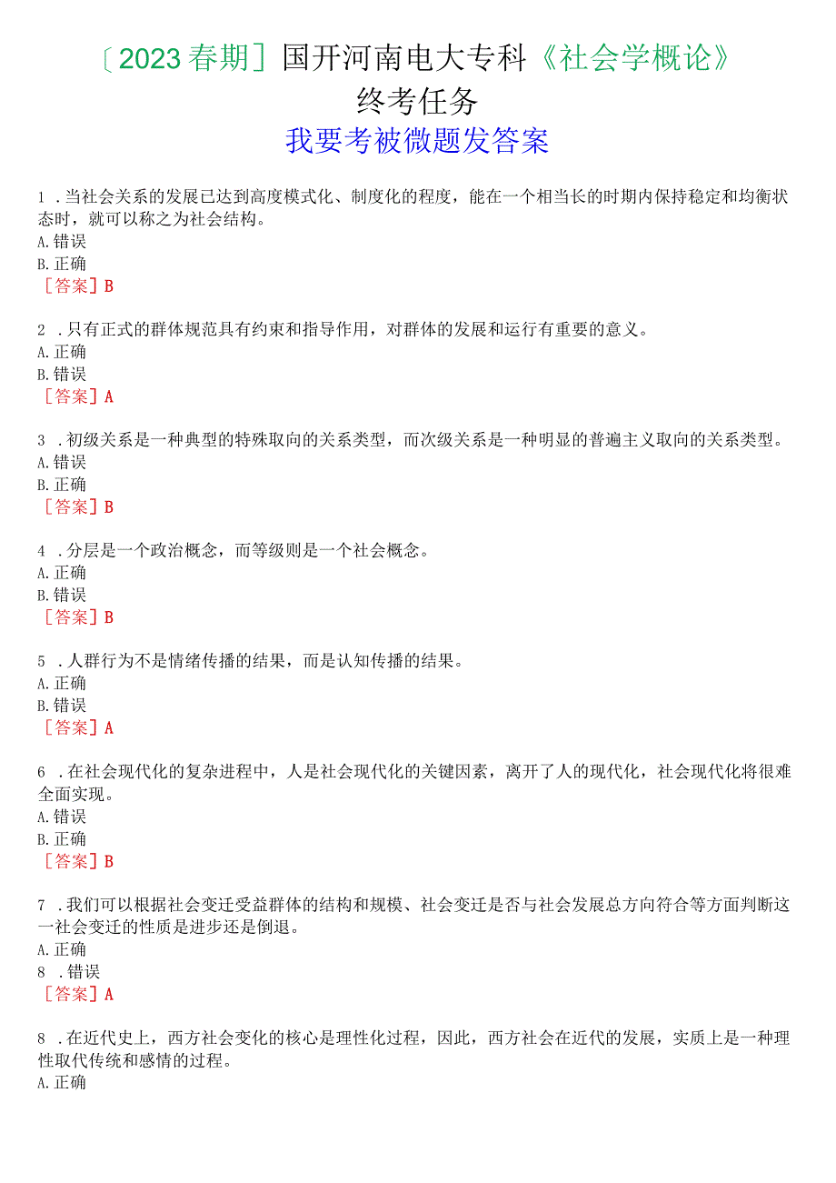 2023春期国开河南电大专科社会学概论终考任务我要考试试题及答案.docx_第1页