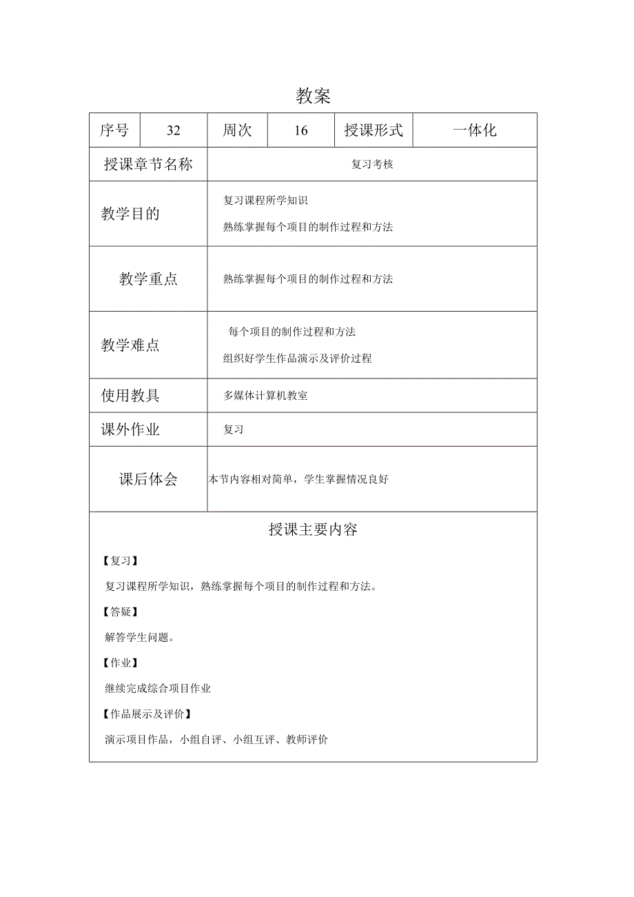 CorelDraw课程教案32复习考核.docx_第1页