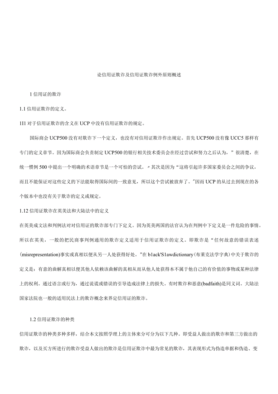 2023年整理法律知识欺诈浅谈信用证.docx_第1页