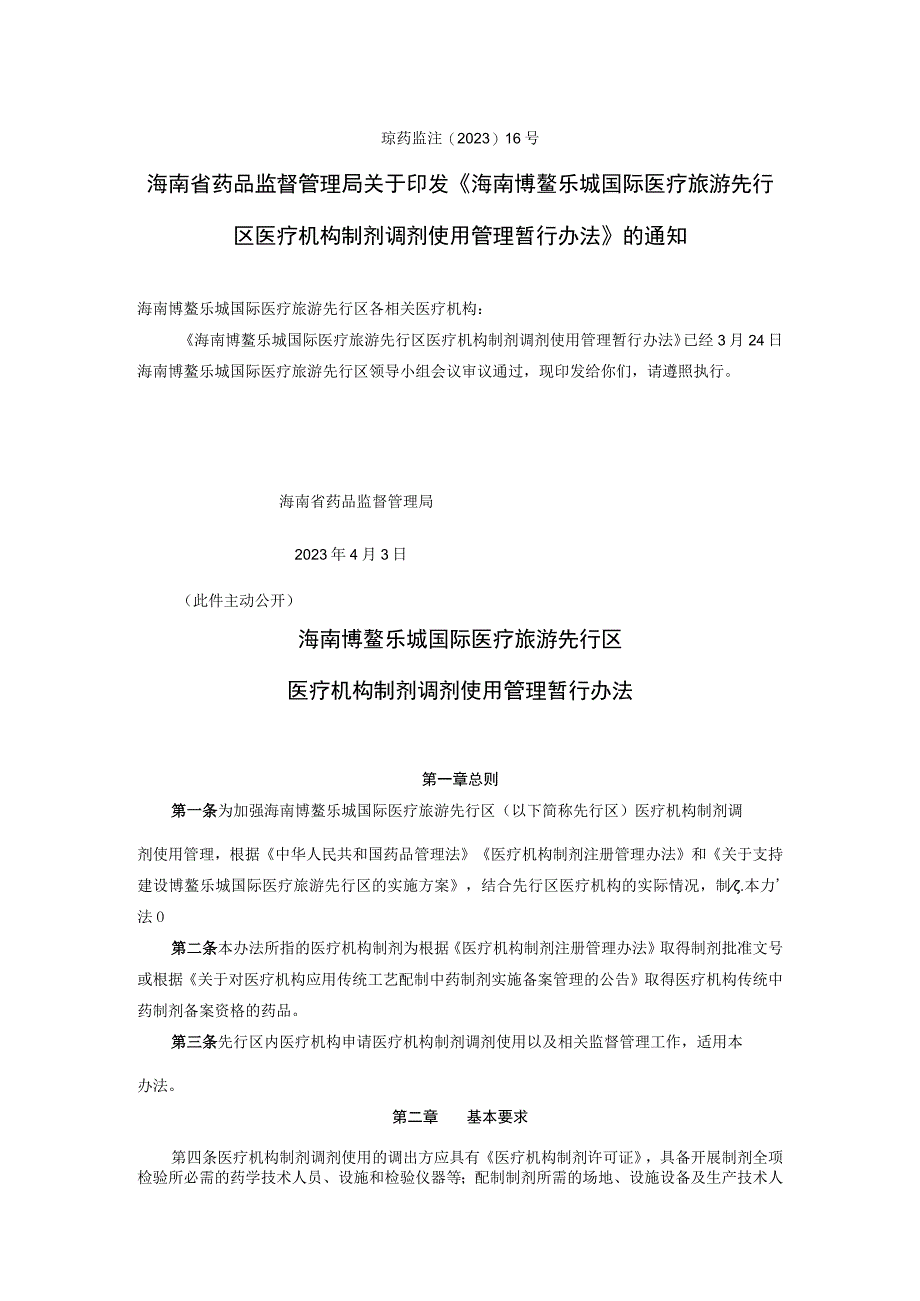 9海南博鳌乐城国际医疗旅游先行区医疗机构制剂调剂使用管理暂行办法琼药监注〔2023〕16号.docx_第1页