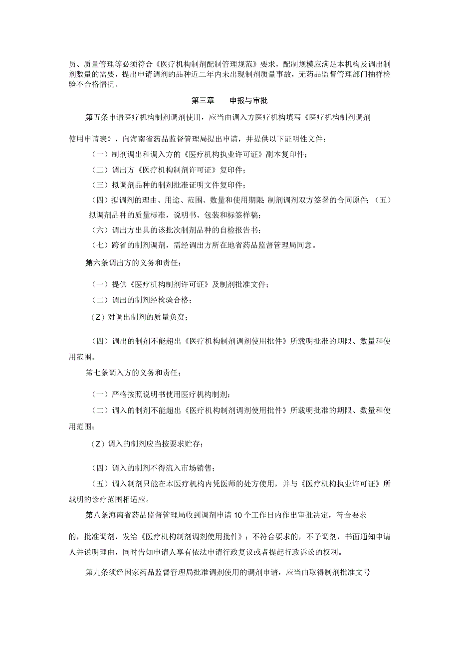 9海南博鳌乐城国际医疗旅游先行区医疗机构制剂调剂使用管理暂行办法琼药监注〔2023〕16号.docx_第2页