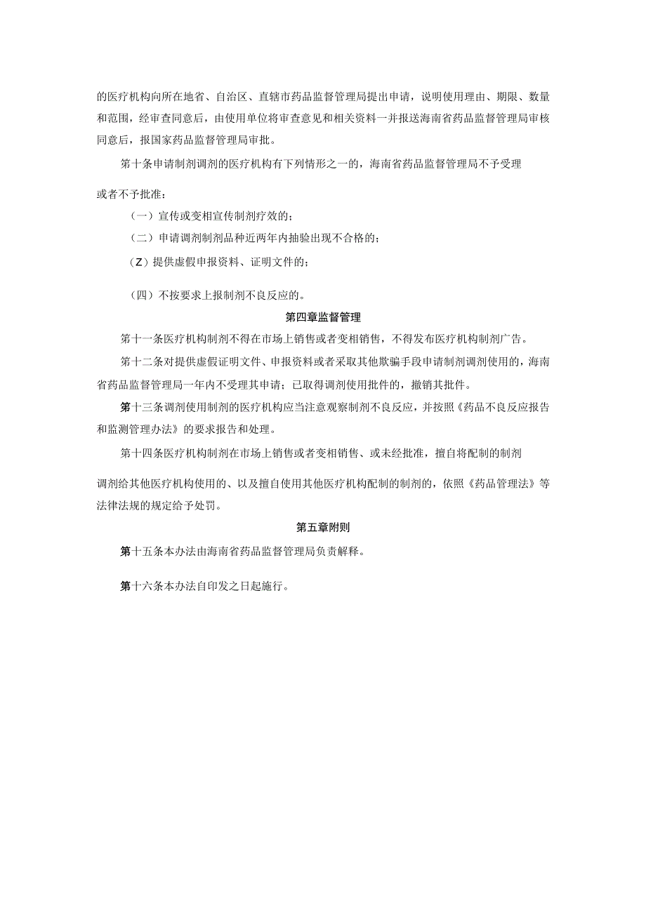 9海南博鳌乐城国际医疗旅游先行区医疗机构制剂调剂使用管理暂行办法琼药监注〔2023〕16号.docx_第3页