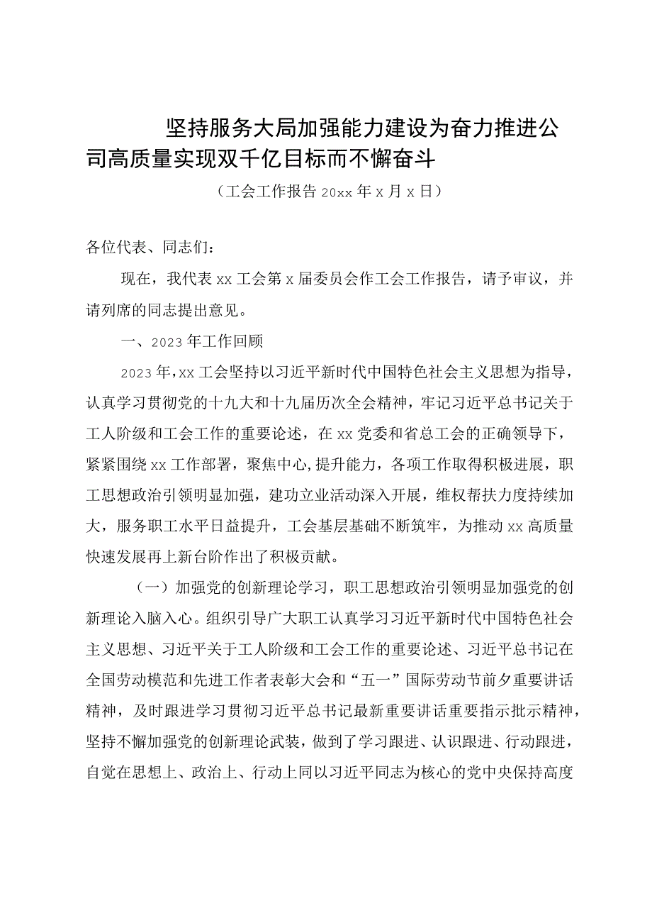 2023年工会工作报告二.docx_第1页