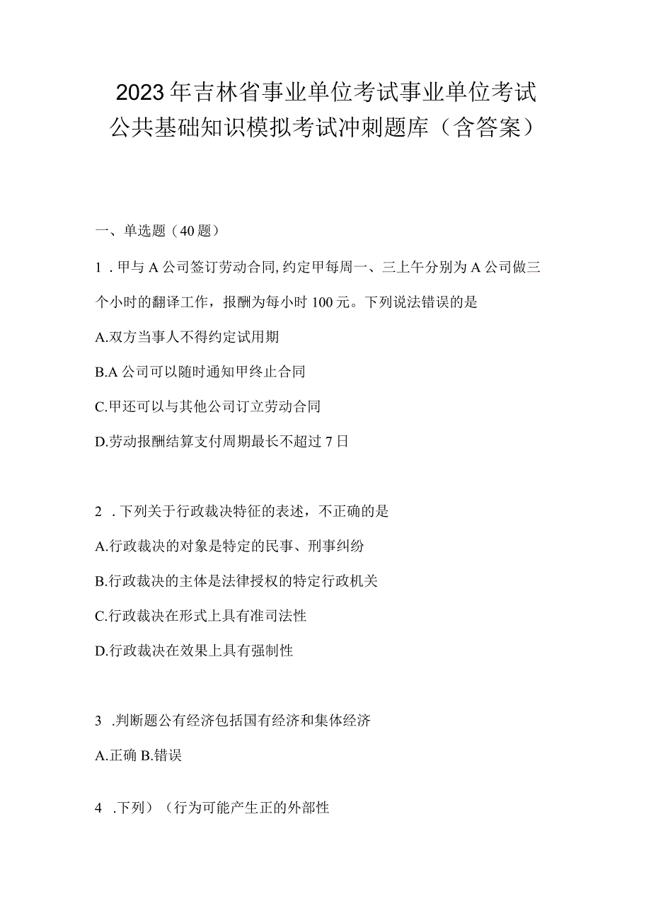 2023年吉林省事业单位考试事业单位考试公共基础知识模拟考试冲刺题库含答案.docx_第1页