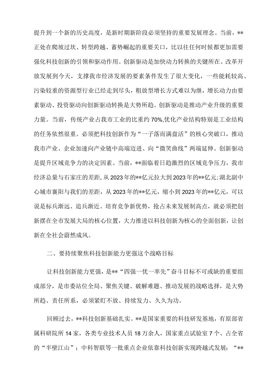 2023年市委书记在参加市政协科技界协商会时的讲话.docx_第2页