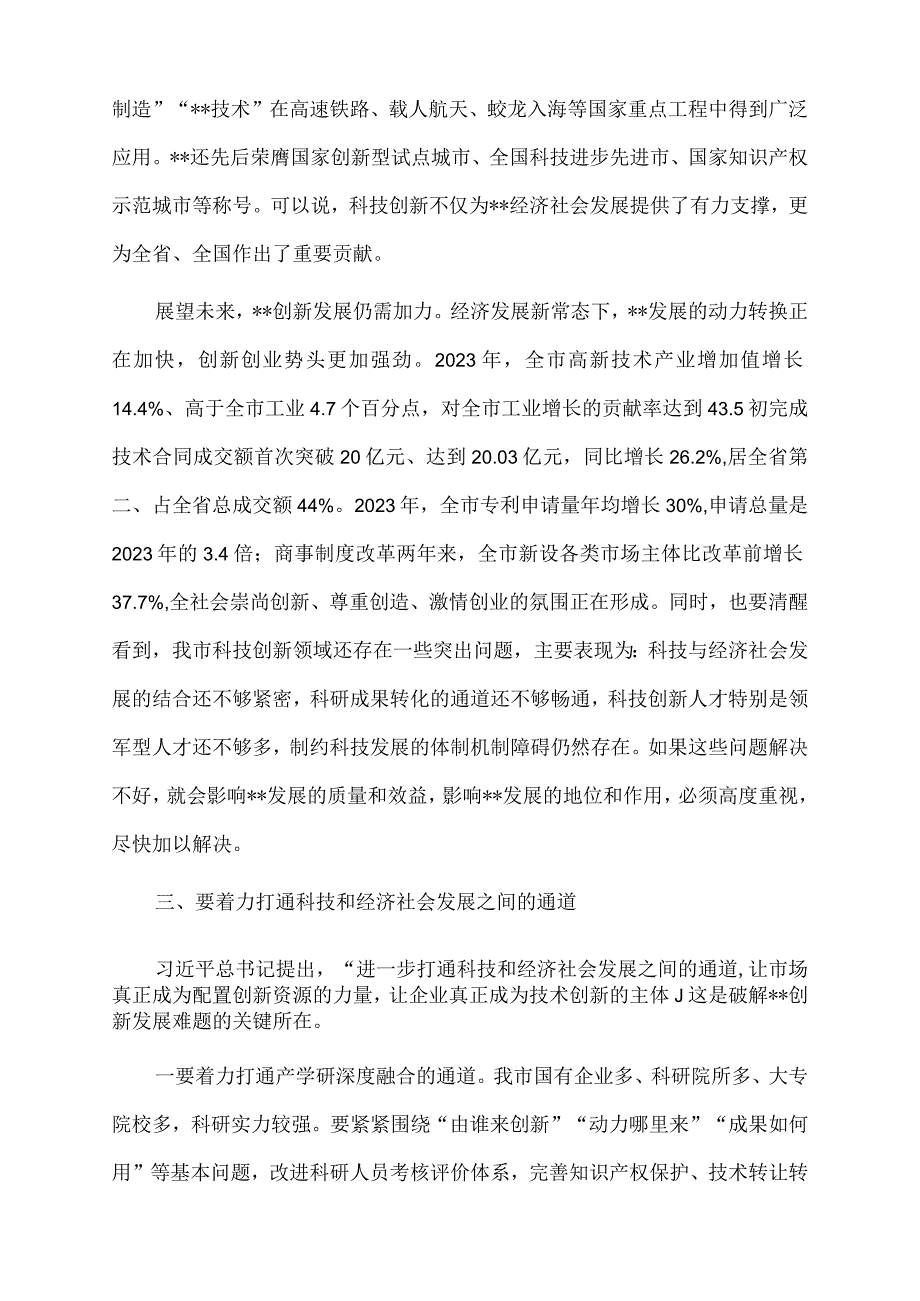 2023年市委书记在参加市政协科技界协商会时的讲话.docx_第3页