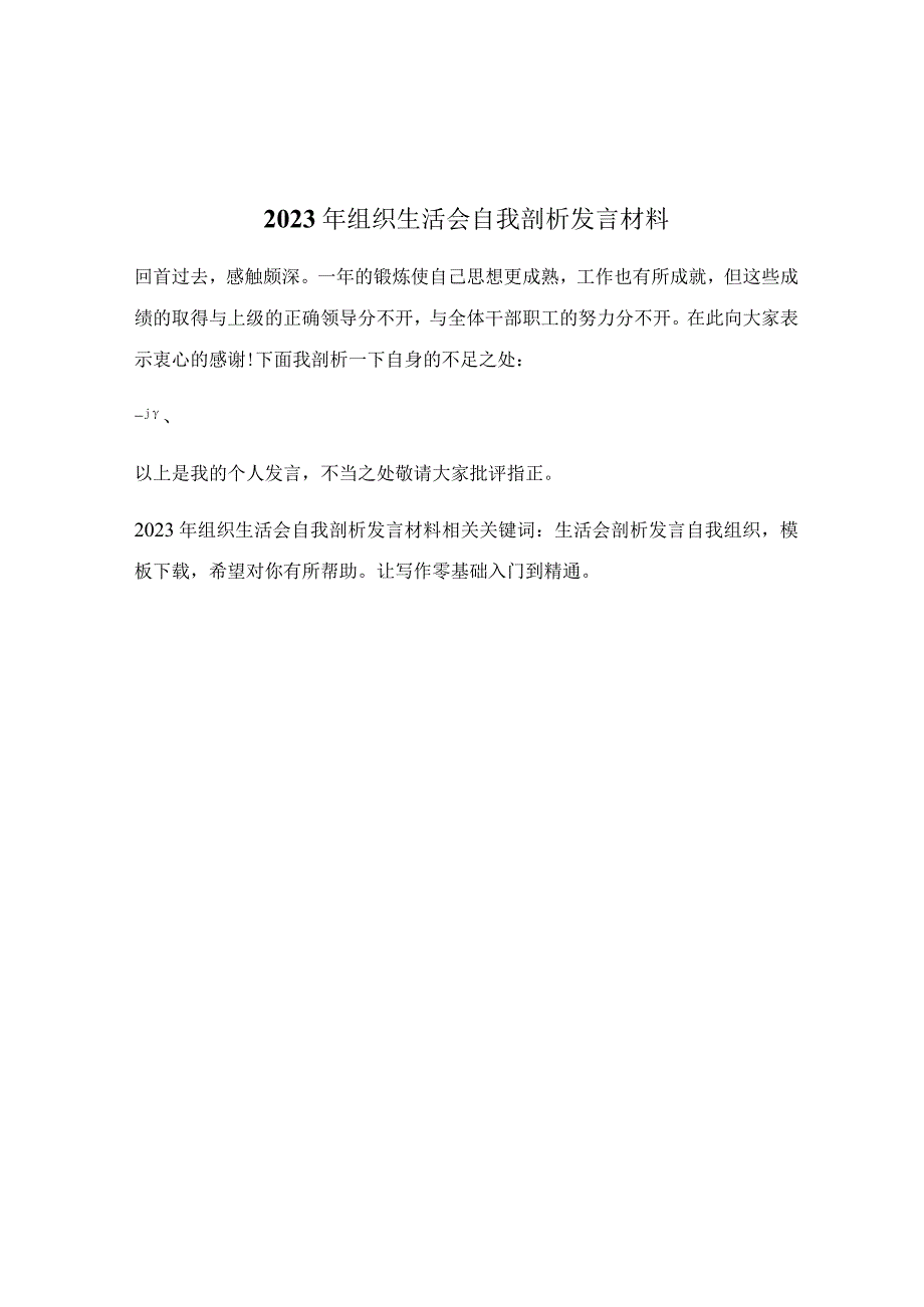 2023年组织生活会自我剖析发言材料.docx_第1页