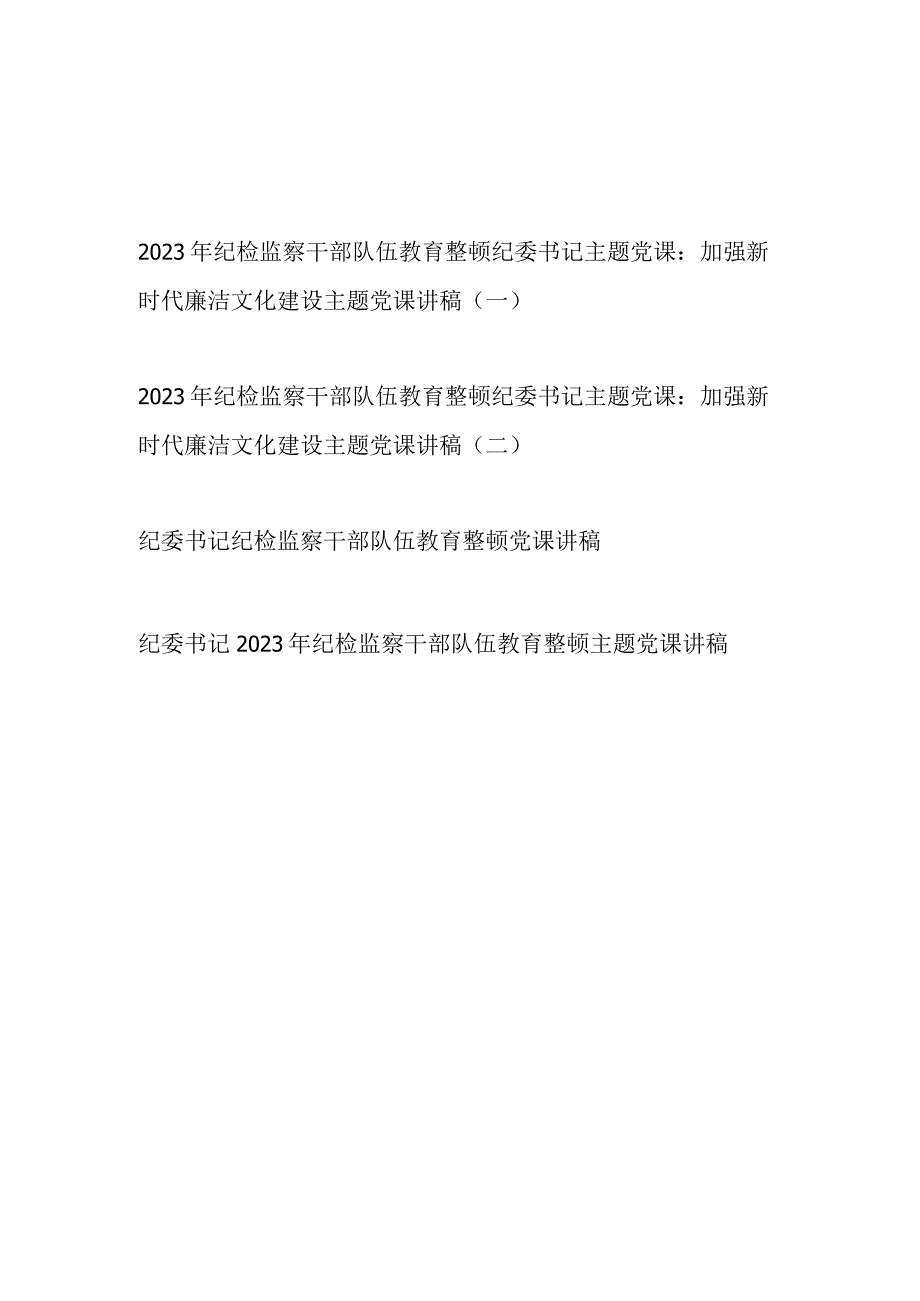 2023纪委书记纪检监察干部队伍教育整顿主题党课讲稿4篇.docx_第1页