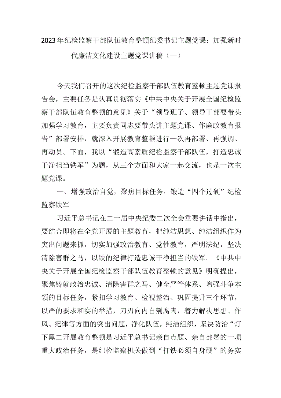 2023纪委书记纪检监察干部队伍教育整顿主题党课讲稿4篇.docx_第2页