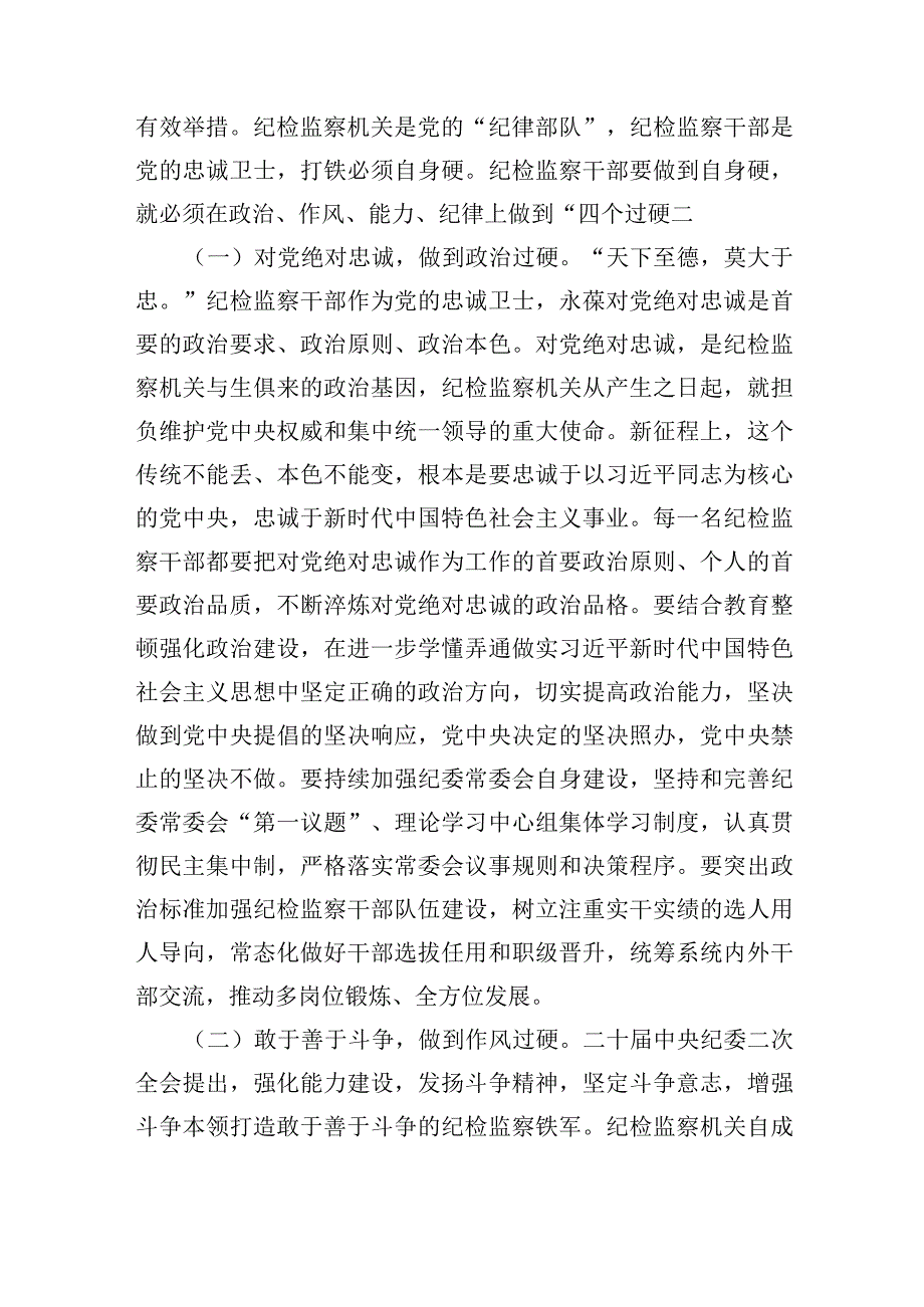 2023纪委书记纪检监察干部队伍教育整顿主题党课讲稿4篇.docx_第3页