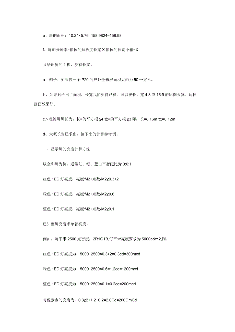 LED显示屏屏体面积及亮度的计算方法.docx_第3页