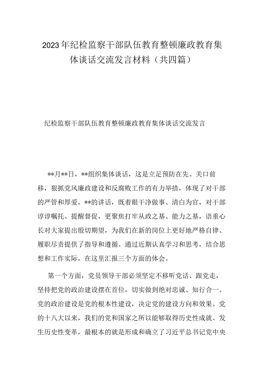 2023年纪检监察干部队伍教育整顿廉政教育集体谈话交流发言材料共四篇.docx_第1页