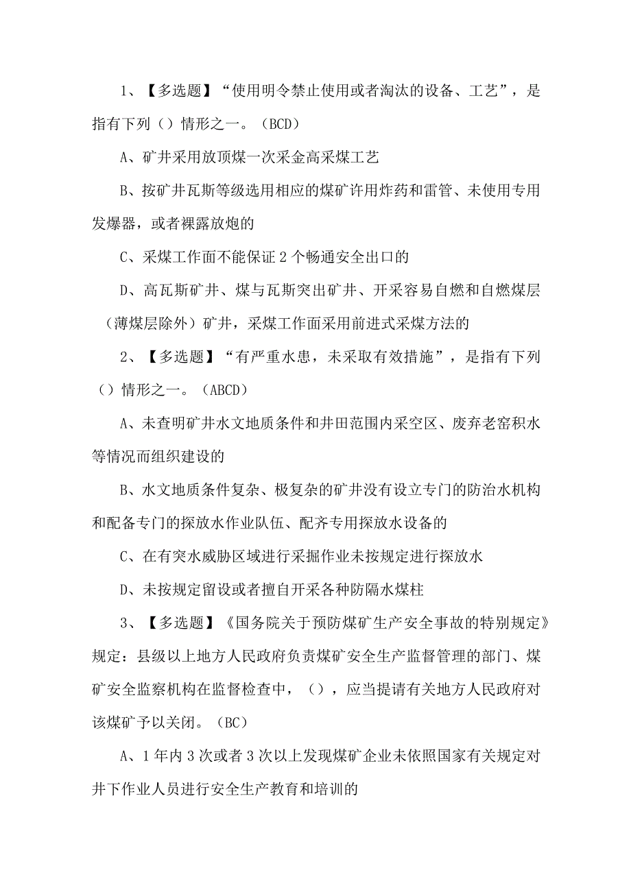 2023年煤矿机电运输安全管理人员考试题第66套.docx_第1页