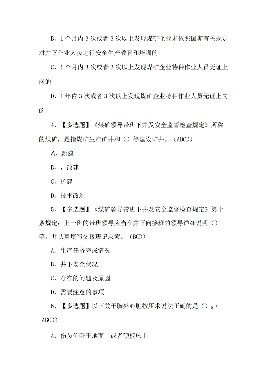 2023年煤矿机电运输安全管理人员考试题第66套.docx_第2页