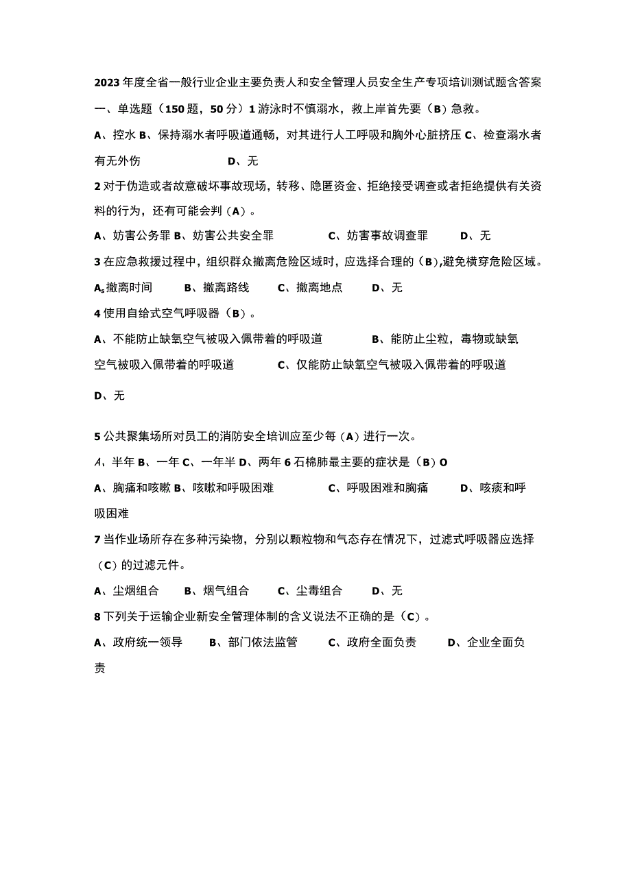 2023年度全省一般行业企业主要负责人和安全管理人员安全生产专项培训测试题含答案+101.docx_第1页