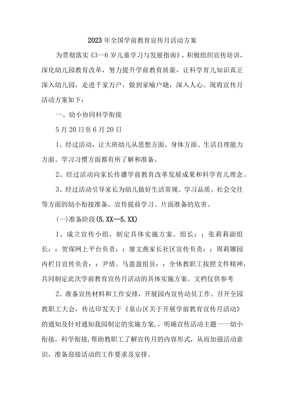 2023年幼儿园全国学前教育宣传月活动工作方案及总结合计4份.docx_第1页