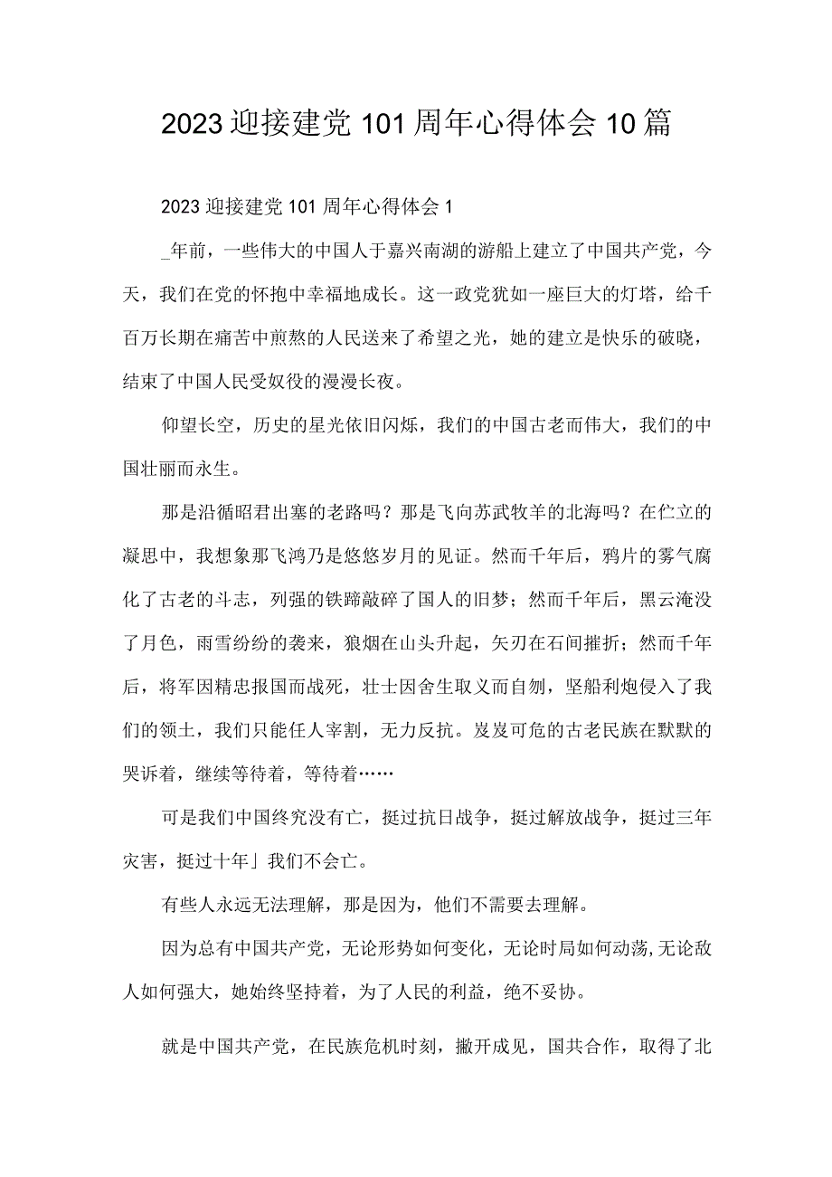 2023迎接建党101周年心得体会10篇.docx_第1页