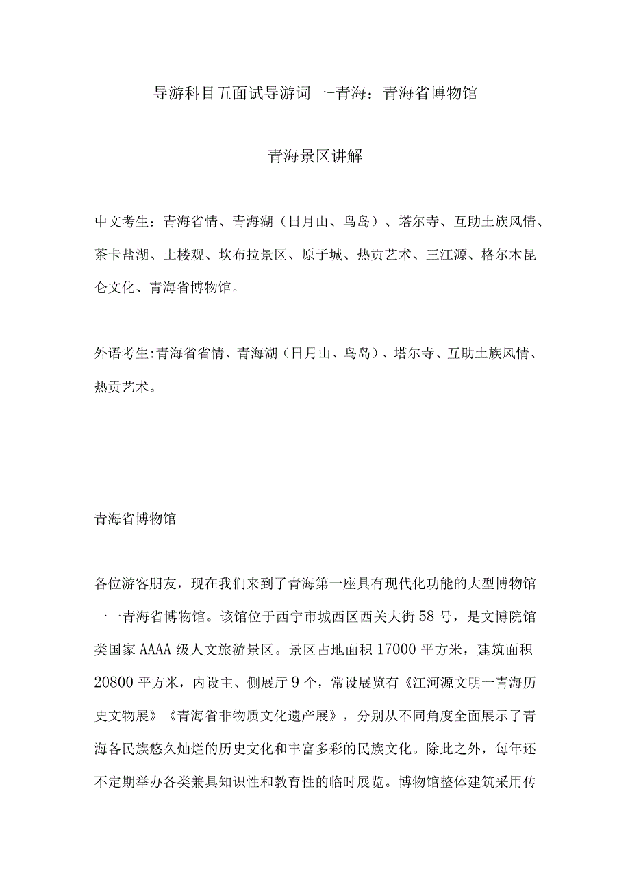 2023年导游科目五面试导游词— 青海：青海省博物馆.docx_第1页