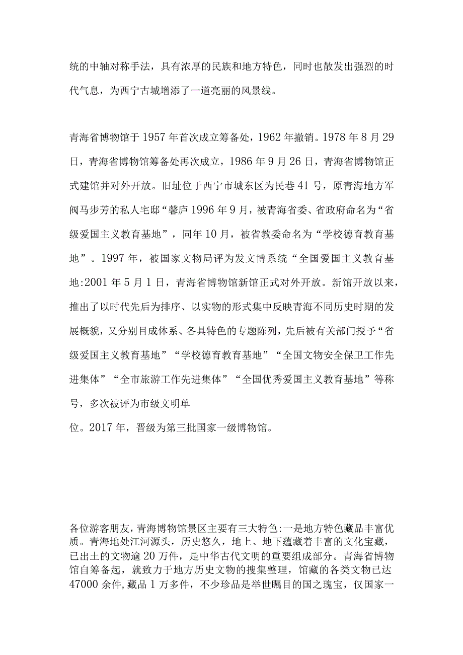 2023年导游科目五面试导游词— 青海：青海省博物馆.docx_第2页