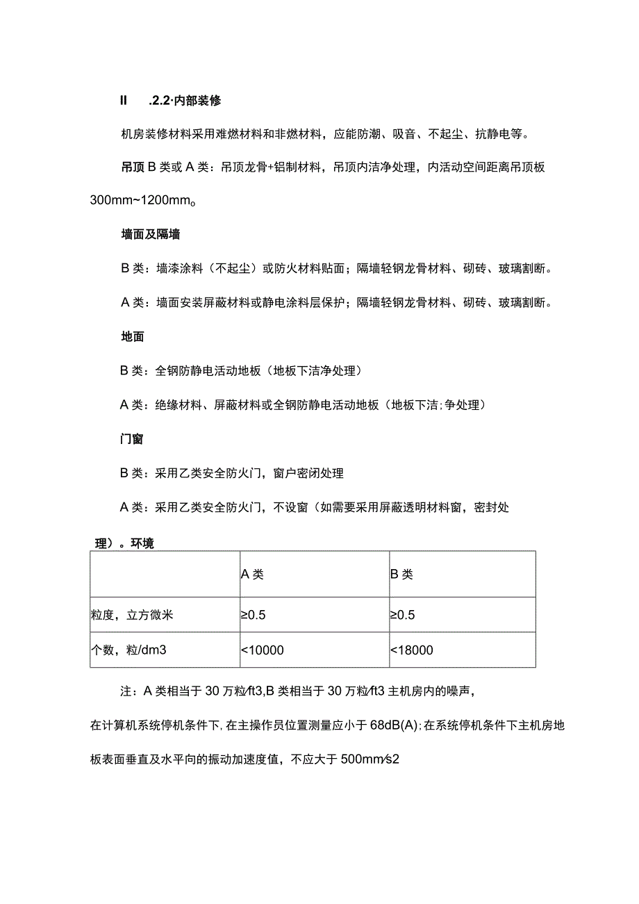 B级弱电机房装修设计方案.docx_第3页