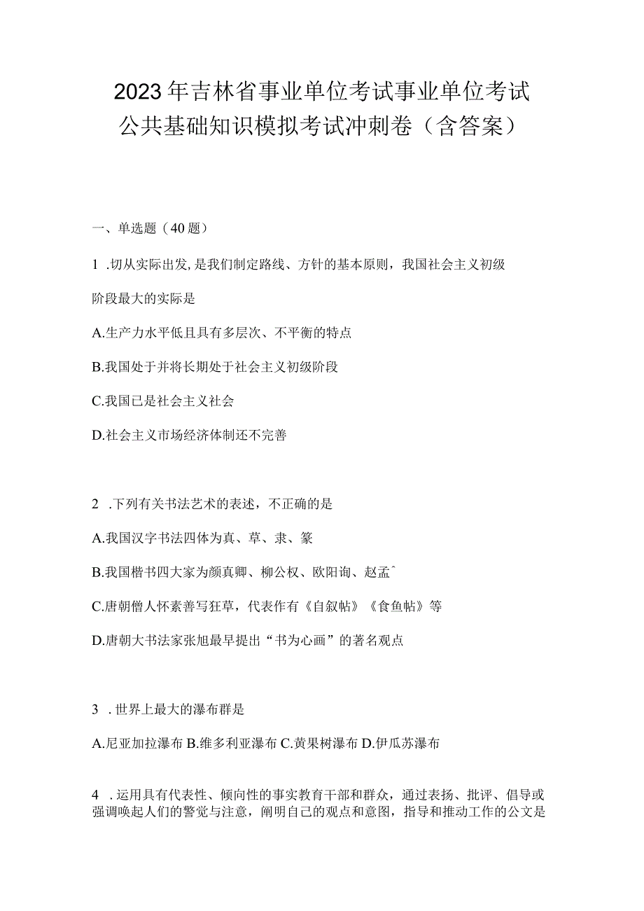 2023年吉林省事业单位考试事业单位考试公共基础知识模拟考试冲刺卷含答案.docx_第1页