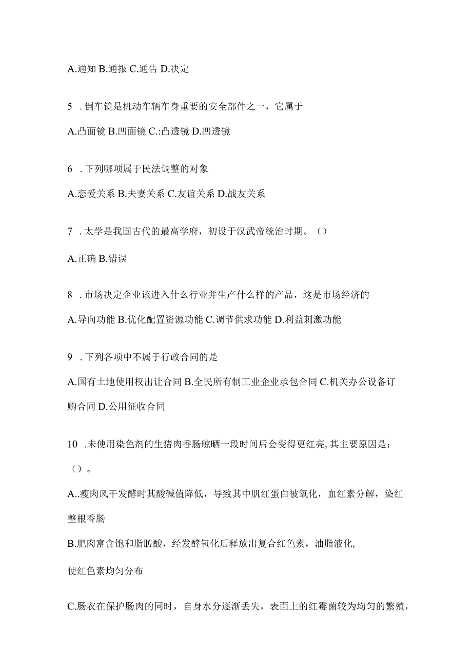 2023年吉林省事业单位考试事业单位考试公共基础知识模拟考试冲刺卷含答案.docx_第2页