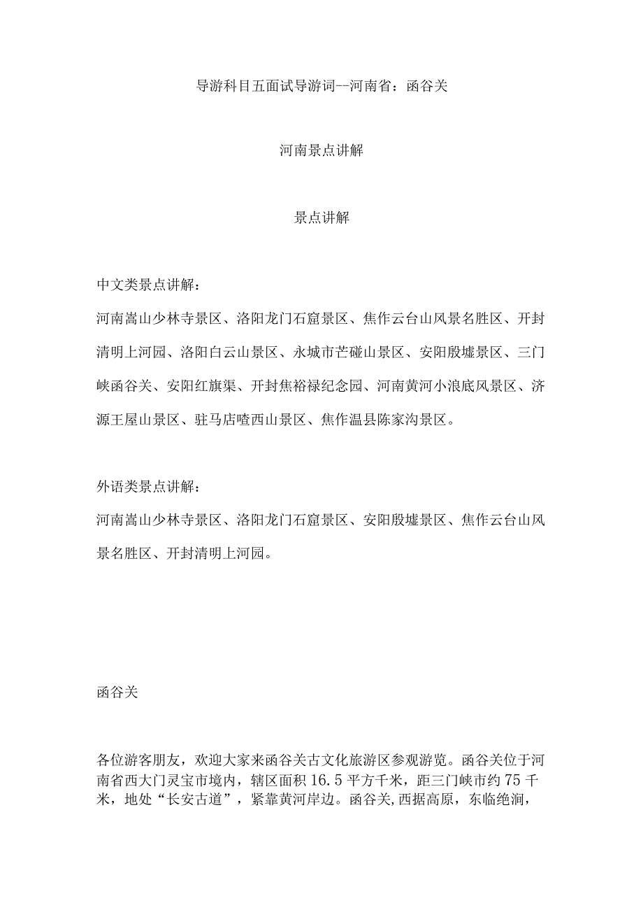 2023年导游科目五面试导游词— 河南省：函谷关.docx_第1页