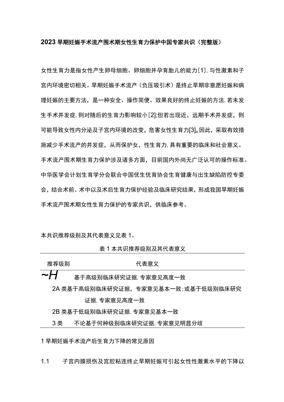 2023早期妊娠手术流产围术期女性生育力保护中国专家共识完整版.docx_第1页