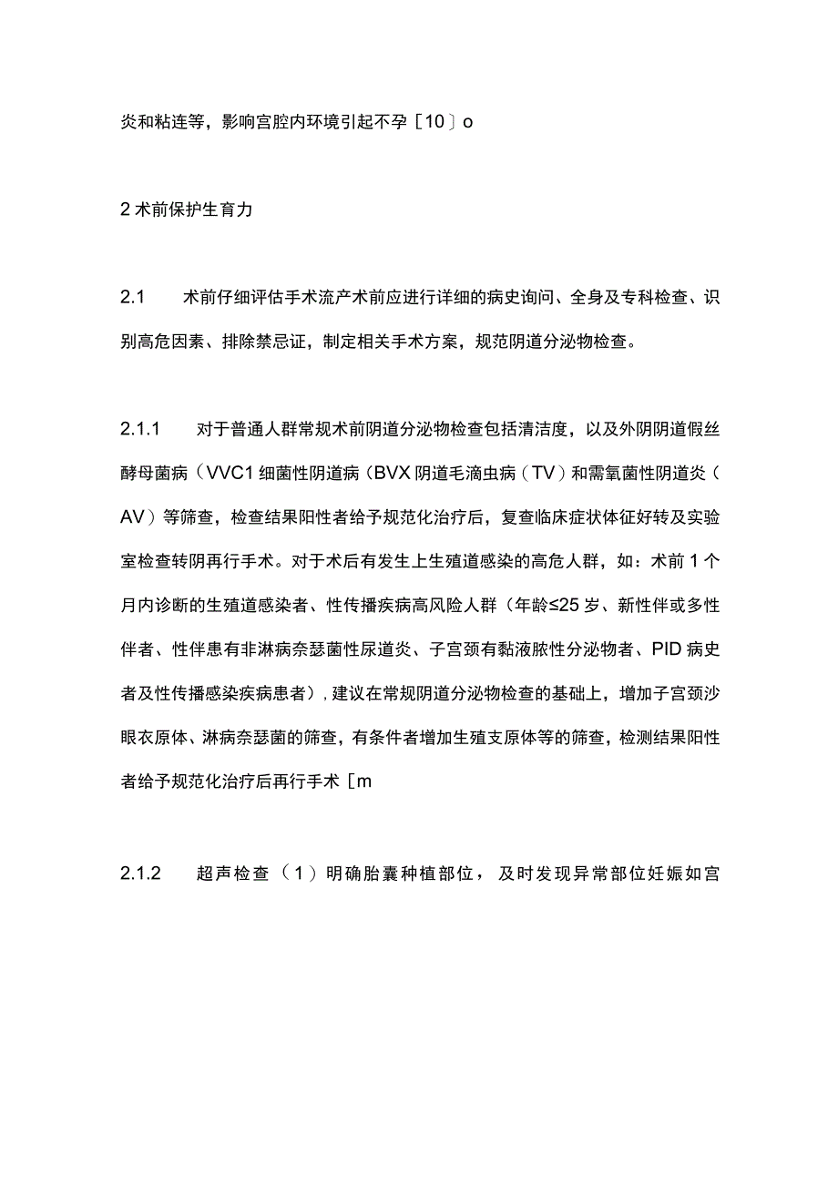 2023早期妊娠手术流产围术期女性生育力保护中国专家共识完整版.docx_第3页