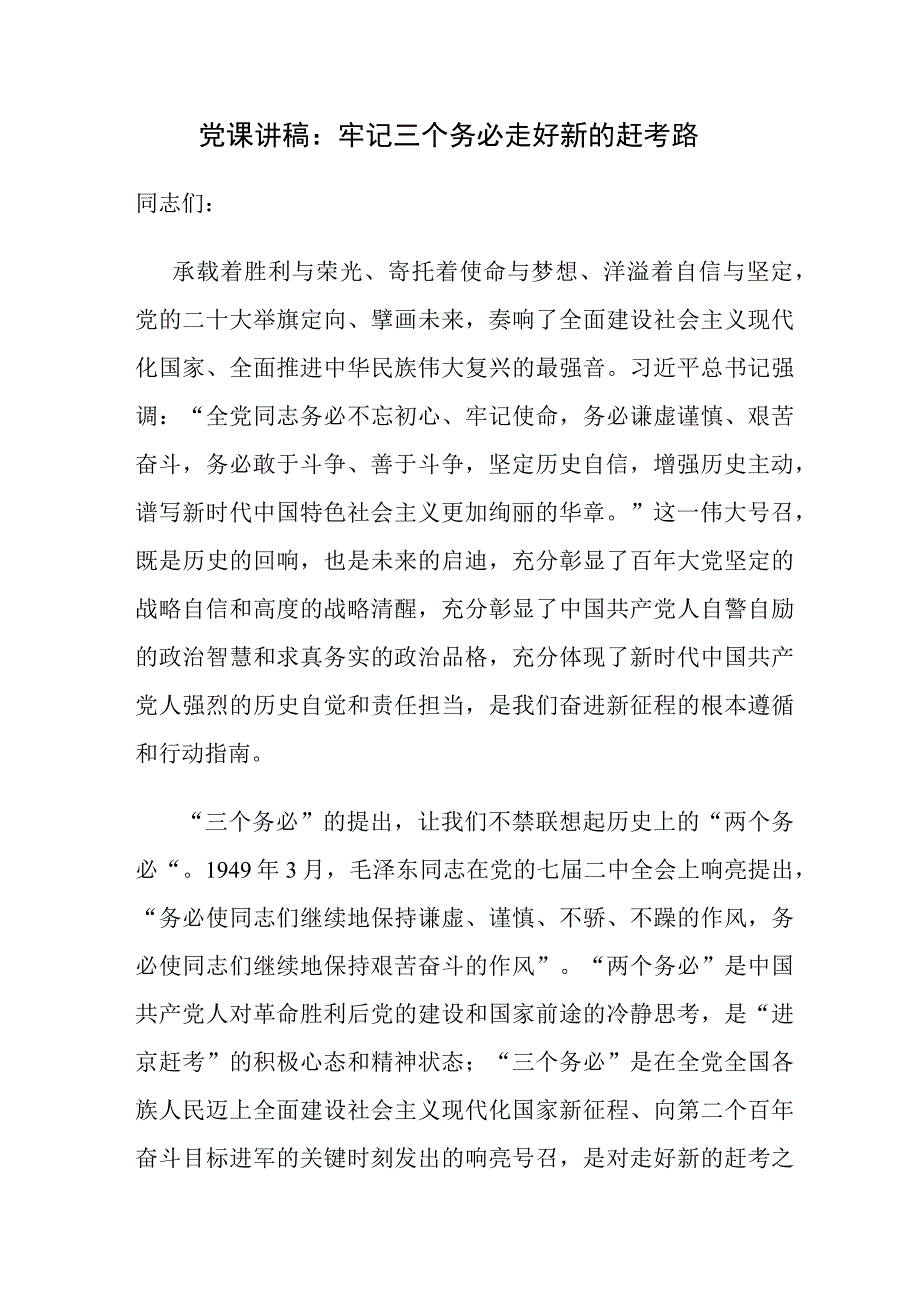 2023牢记三个务必专题党课讲稿5篇.docx_第2页