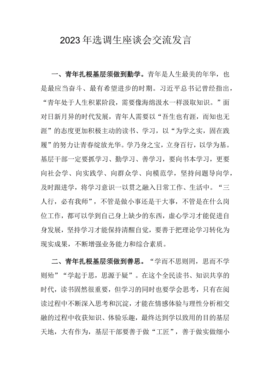 2023年选调生座谈会交流发言.docx_第1页