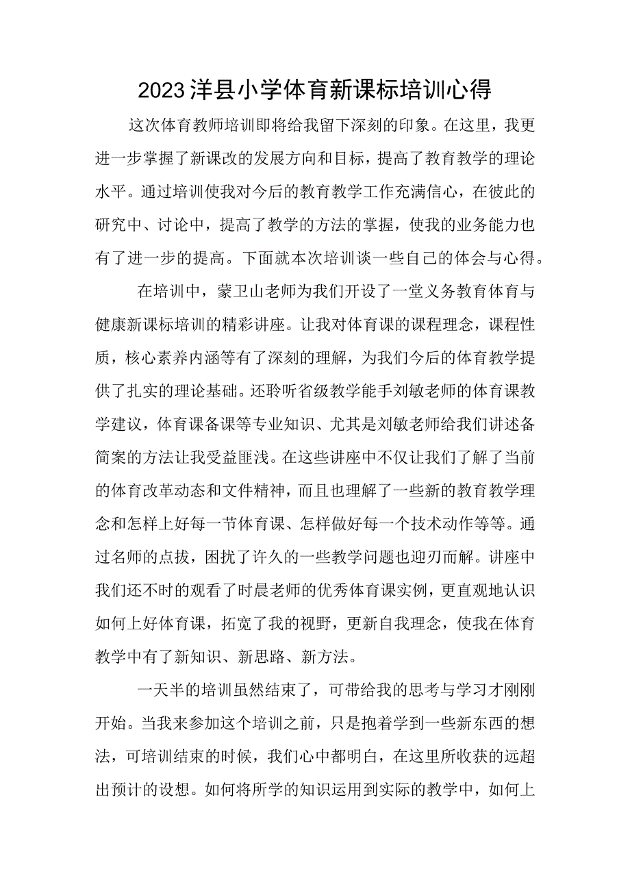 2023洋县小学体育新课标培训心得体会.docx_第1页