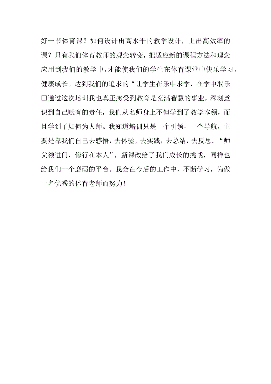 2023洋县小学体育新课标培训心得体会.docx_第2页