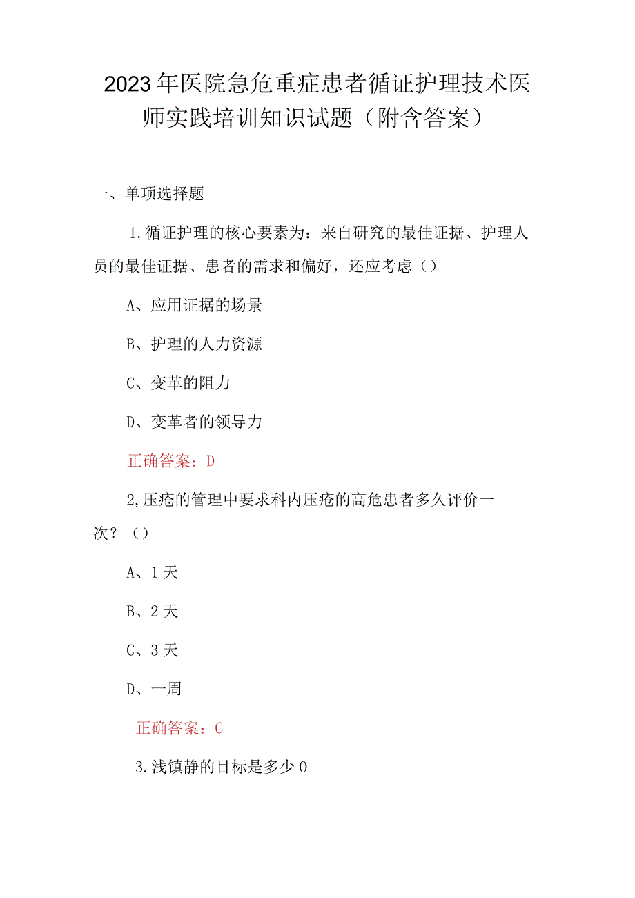 2023年医院急危重症患者循证护理技术医师实践培训知识试题附含答案.docx_第1页