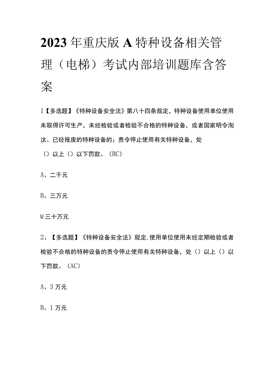 2023年重庆版A特种设备相关管理电梯考试内部培训题库含答案.docx_第1页