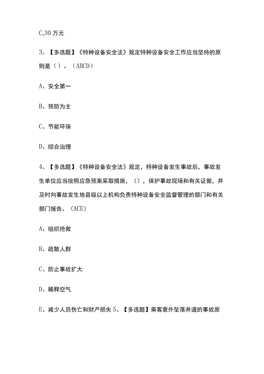 2023年重庆版A特种设备相关管理电梯考试内部培训题库含答案.docx_第2页