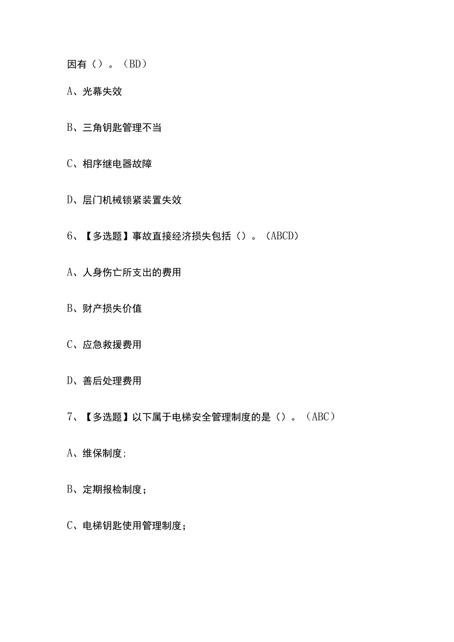 2023年重庆版A特种设备相关管理电梯考试内部培训题库含答案.docx_第3页