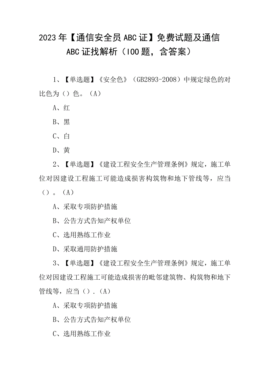 2023年通信安全员ABC证免费试题及通信ABC证找解析100题含答案.docx_第1页