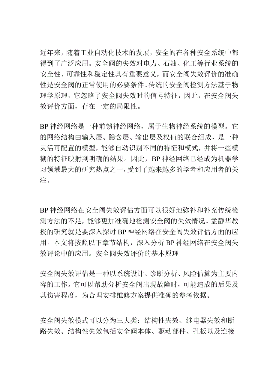 BP神经网络在安全阀失效评价中的应用.docx_第2页