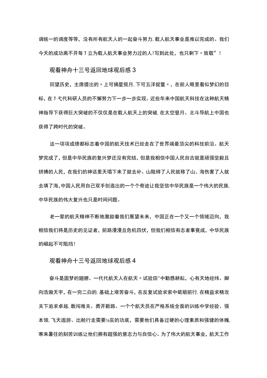 2023观看神舟十三号返回地球观后感心得五篇.docx_第3页