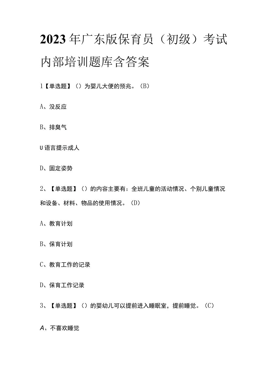 2023年广东版保育员初级考试内部培训题库含答案.docx_第1页