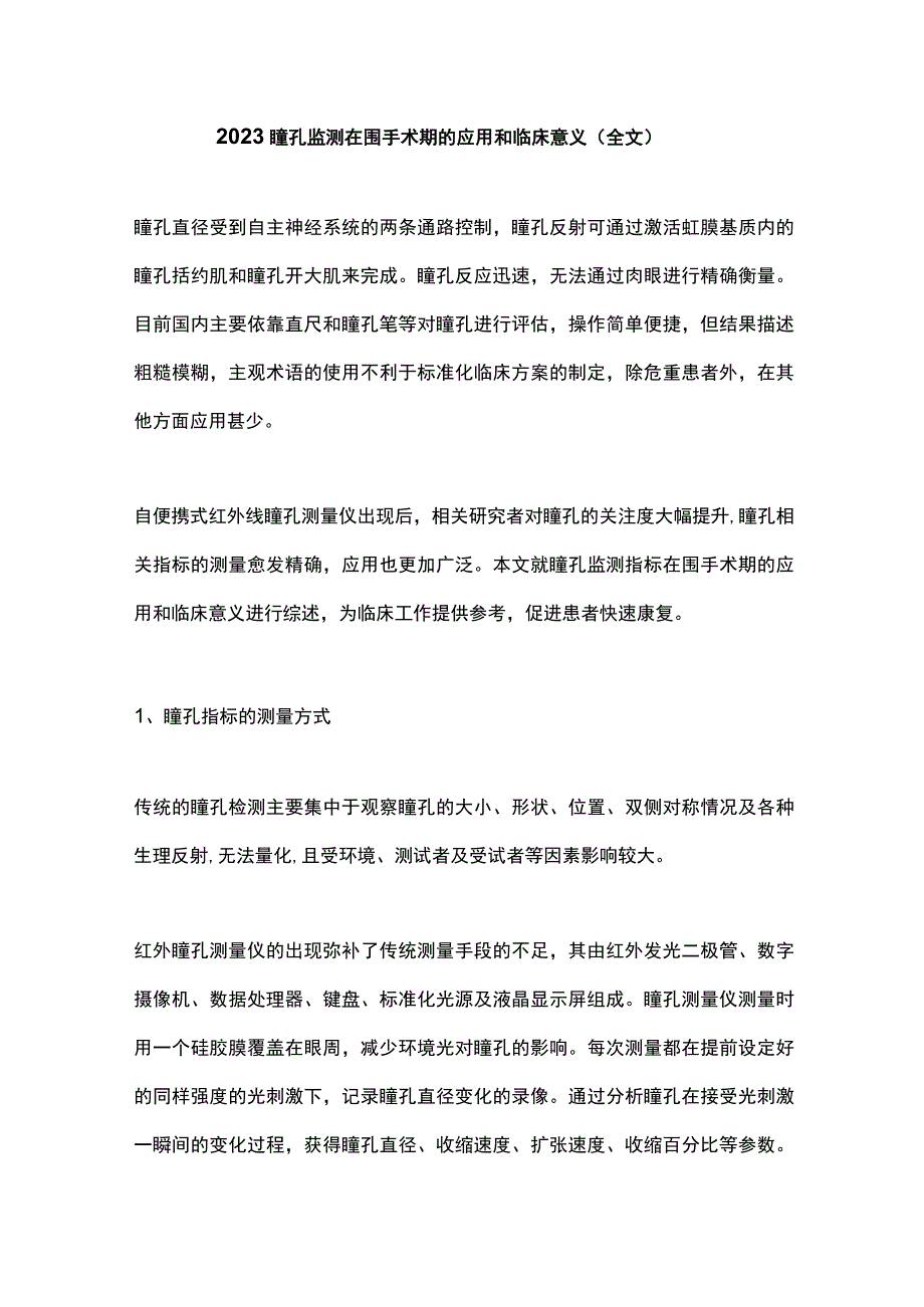 2023瞳孔监测在围手术期的应用和临床意义全文.docx_第1页