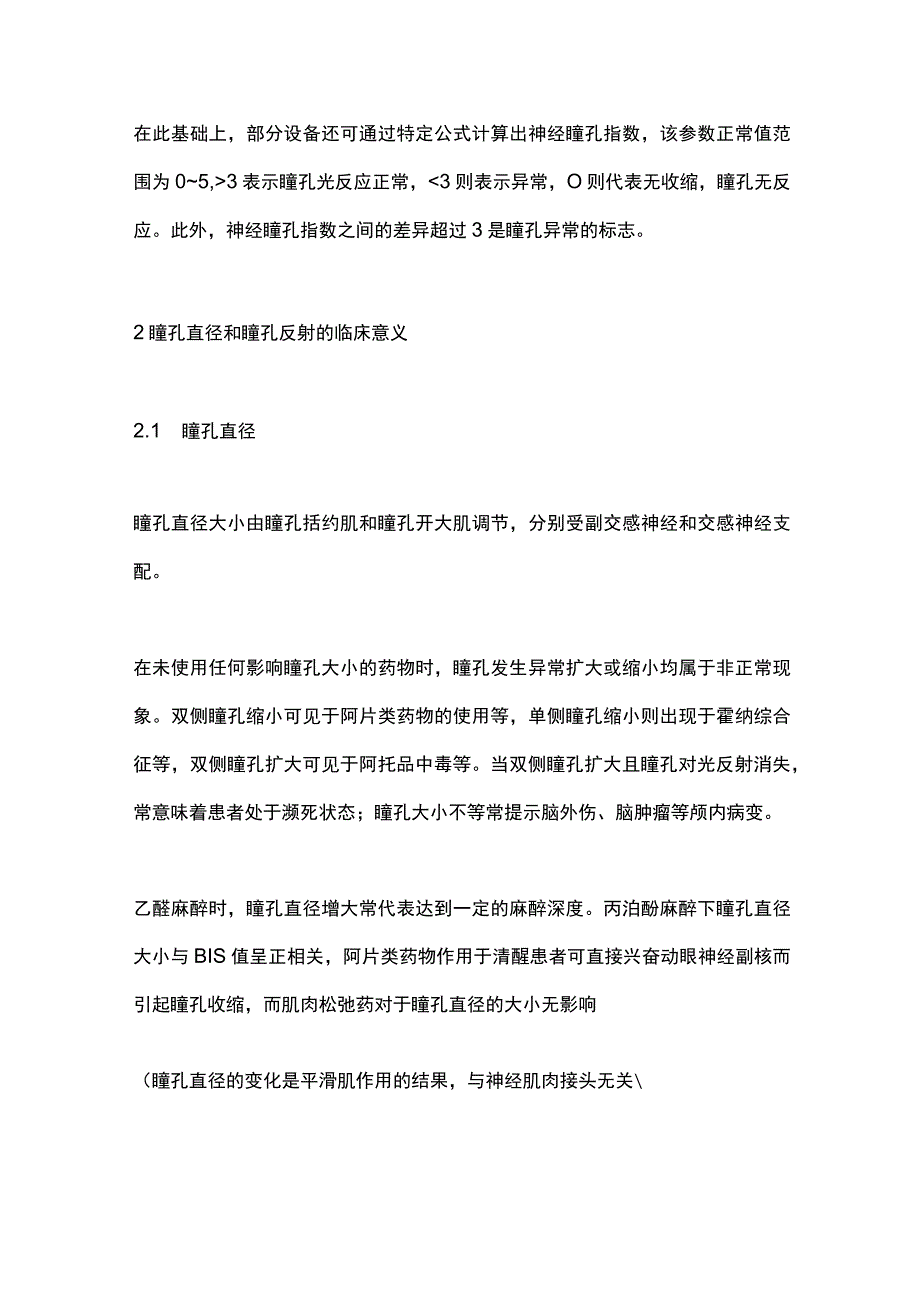 2023瞳孔监测在围手术期的应用和临床意义全文.docx_第2页