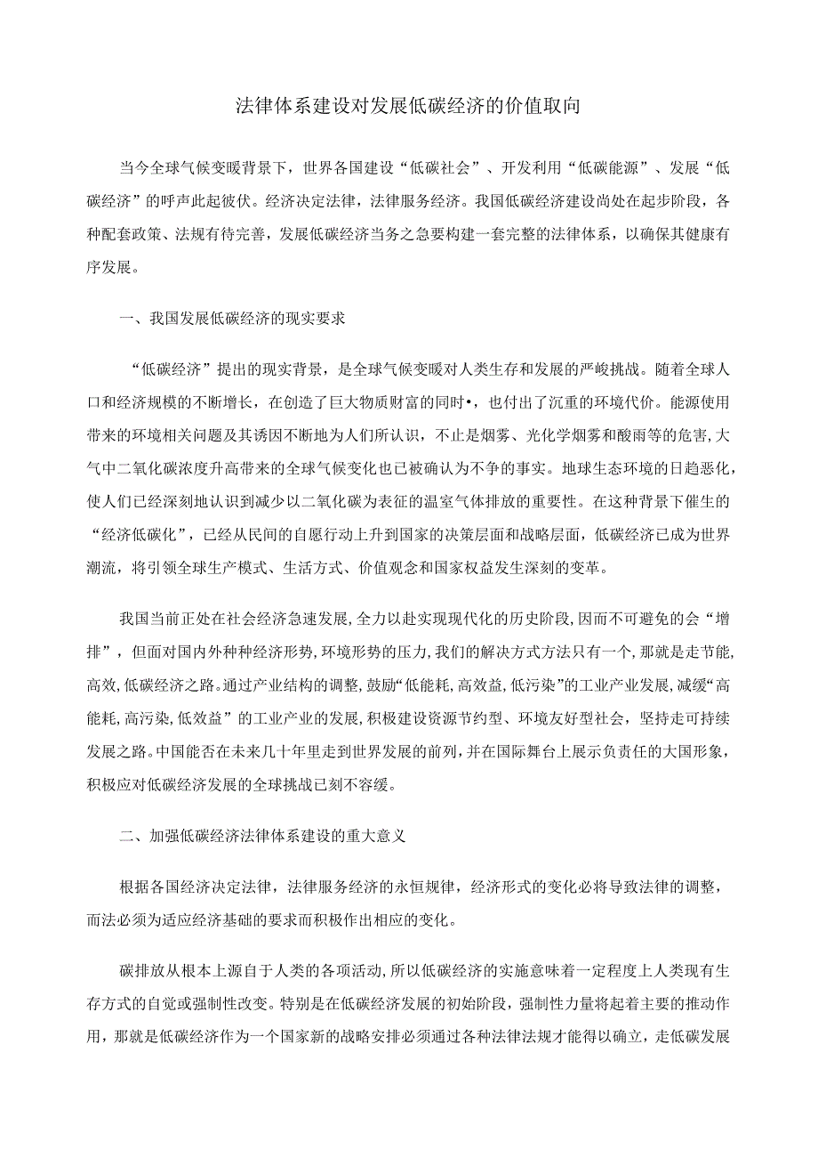 2023年整理法律体系建设对发展低碳经济的价值取向.docx_第1页