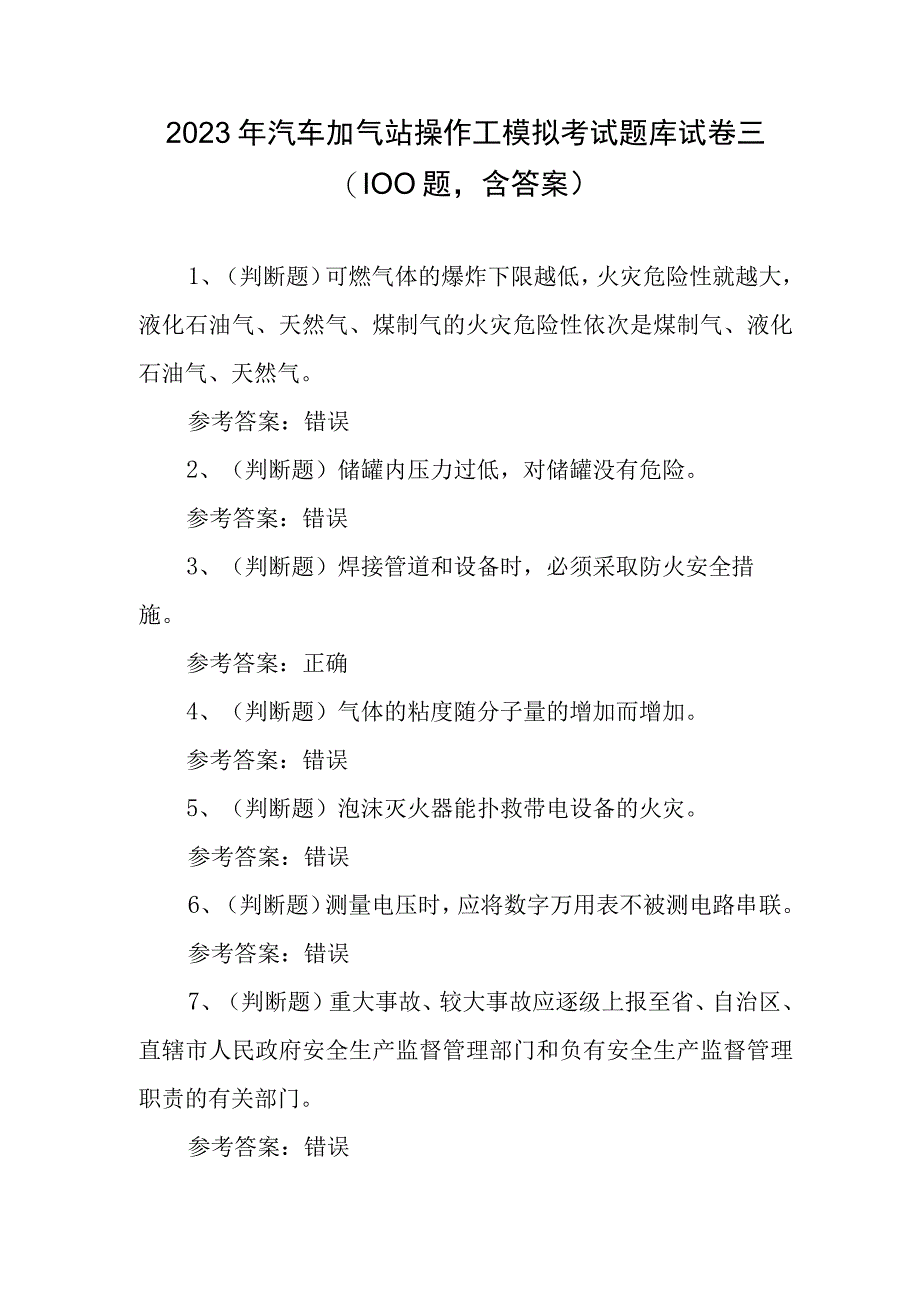 2023年汽车加气站操作工模拟考试题库试卷三100题含答案.docx_第1页